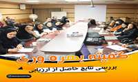 جلسه کمیته بهره وری جهت بررسی نتایج حاصل از ارزیابی در بیمارستان کودکان مفید